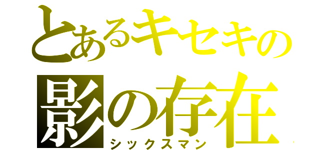 とあるキセキの影の存在（シックスマン）