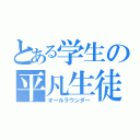 とある学生の平凡生徒（オールラウンダー）