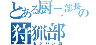 とある厨二部長の狩猟部（モンハン部）