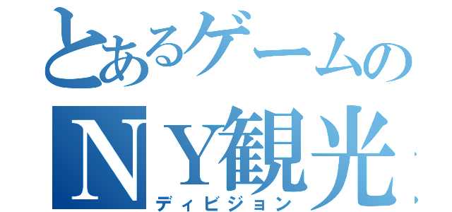 とあるゲームのＮＹ観光（ディビジョン）