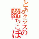 とあるクラスの落ちこぼ（れ）