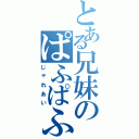 とある兄妹のぱふぱふフィンガー（じゃれあい）