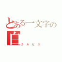 とある一文字の白（カルピス）