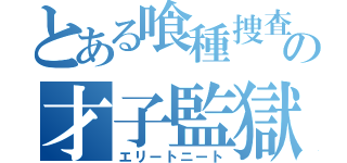 とある喰種捜査の才子監獄（エリートニート）