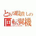 とある暇潰しの回転翼機（クアッドコプター）