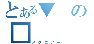 とある▼の■（スクエアー）