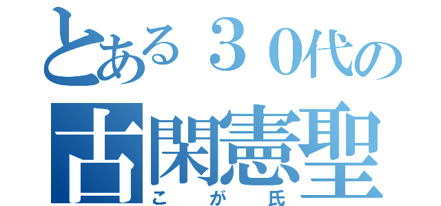 とある３０代の古閑憲聖（こが氏）