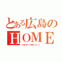 とある広島のＨＯＭＥ（この音とまれ！を放送しなかった）