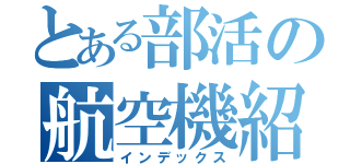 とある部活の航空機紹介（インデックス）