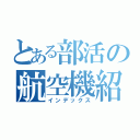 とある部活の航空機紹介（インデックス）