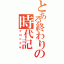 とある終わりの時代記（クロニクル）