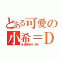 とある可愛の小希＝Ｄ（永遠是暗的（刪））