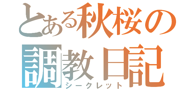 とある秋桜の調教日記（シークレット）