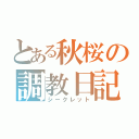 とある秋桜の調教日記（シークレット）