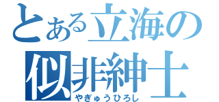 とある立海の似非紳士（やぎゅうひろし）