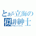 とある立海の似非紳士（やぎゅうひろし）