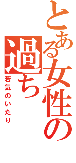 とある女性の過ち（若気のいたり）