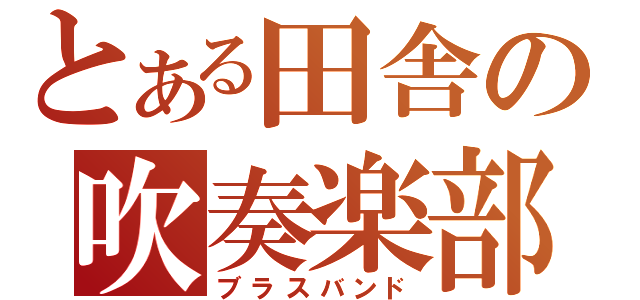 とある田舎の吹奏楽部（ブラスバンド）