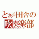 とある田舎の吹奏楽部（ブラスバンド）