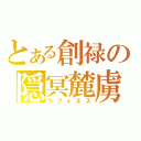 とある創禄の隠冥麓虜（ラフォネス）