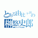 とある由比ヶ浜の榊悠史郎（雑魚ゴミデブ不正受給）