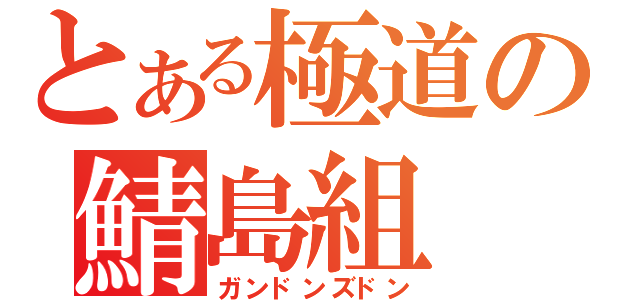 とある極道の鯖島組（ガンドンズドン）