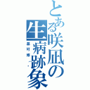 とある咲凪の生病跡象（基可修（淚）