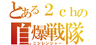 とある２ｃｈの自爆戦隊（ニシレンジャー）