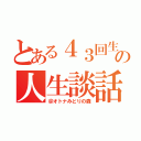 とある４３回生の人生談話（＠オトナみどりの森）