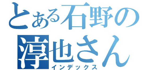 とある石野の淳也さん（インデックス）