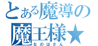 とある魔導の魔王様★（なのはさん）