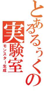 とあるるぅくの実験室（モンスター生成）