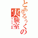 とあるるぅくの実験室（モンスター生成）