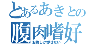 とあるあきとの腹肉嗜好（お腹しか愛せない）