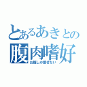 とあるあきとの腹肉嗜好（お腹しか愛せない）