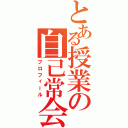 とある授業の自己常会（プロフィール）