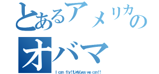 とあるアメリカのオバマ（Ｉ ｃａｎ ｆｌｙ！！じゃなくｙｅｓ ｗｅ ｃａｎ！！）