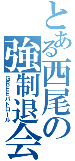 とある西尾の強制退会（ＧＲＥＥパトロール）