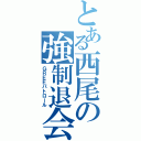 とある西尾の強制退会（ＧＲＥＥパトロール）