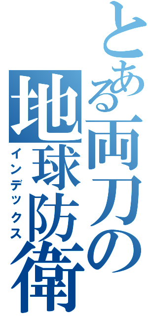 とある両刀の地球防衛（インデックス）