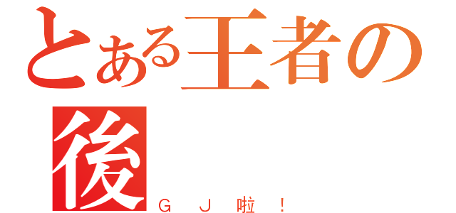 とある王者の後宮（ＧＪ啦！）