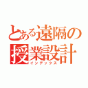 とある遠隔の授業設計（インデックス）