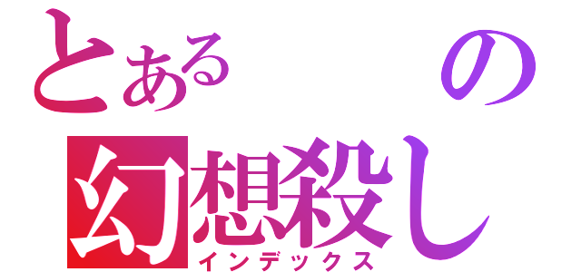 とあるの幻想殺し（インデックス）