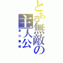 とある無敵の主人公（直江兼続）