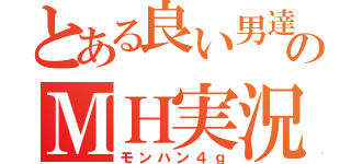 とある良い男達のＭＨ実況（モンハン４ｇ）