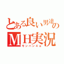 とある良い男達のＭＨ実況（モンハン４ｇ）