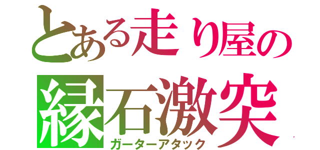 とある走り屋の縁石激突（ガーターアタック）