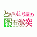 とある走り屋の縁石激突（ガーターアタック）