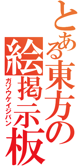 とある東方の絵掲示板Ⅱ（ガゾウケイジバン）