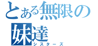 とある無限の妹達（シスターズ）